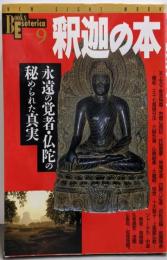 釈迦の本 : 永遠の覚者・仏陀の秘められた真実<Newsight mook>