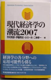 現代経済学の潮流 2007