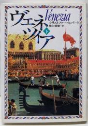 ヴェネツィア 下