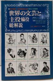 世界の文芸と主役・脇役 総解説
