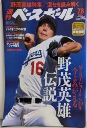 週刊ベースボール 2024年 7/8号 野茂英雄伝説