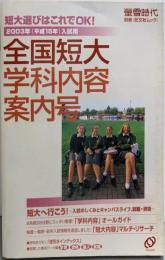 全国短大学科内容案内号2003年(平成15年)入試用<旺文社ムック :「蛍雪時代」別冊>