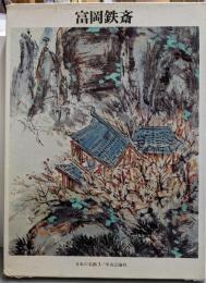 日本の名画 3 富岡鉄斎