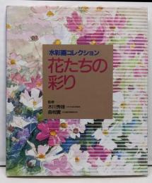 花たちの彩り (水彩画コレクション)