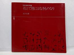花とて別(べち)にはなきものなり : 日本古典文学選