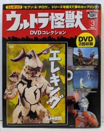 ウルトラ怪獣DVD(ディーブイディー)コレクション 3(エレキング)<講談社シリーズMOOK>