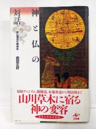 神と仏の対話 : 神仏習合の精神史 〔新装版〕