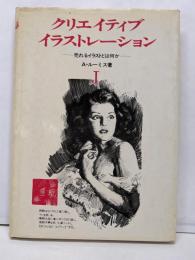 クリエイティブ・イラストレーション :売れるイラストとは何か 1