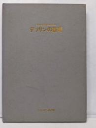 芸大・美大進学のための　デッサンの基礎