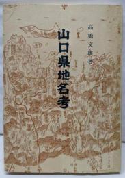 山口県地名考