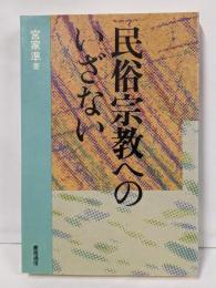 民俗宗教へのいざない