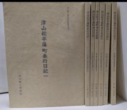 津山松平藩町奉行日記　全7冊セット 津山郷土博物館紀要第4号～12号