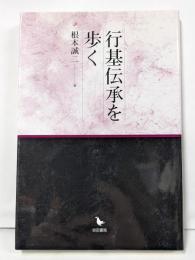 行基伝承を歩く
