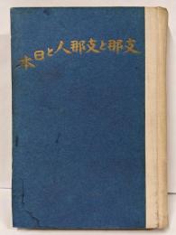 支那と支那人と日本