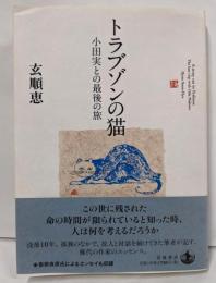 トラブゾンの猫──小田実との最後の旅