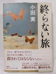 終らない旅