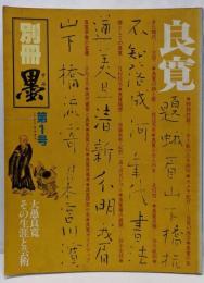 良寛 : その生涯と芸術<別冊墨>