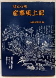 せとうち産業風土記<山陽教養シリーズ>