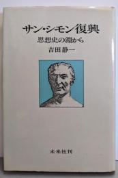 サン・シモン復興─思想史の淵から