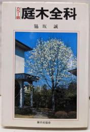 カラー版　庭木全科