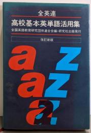 全英連高校基本英単語活用集 改訂新版