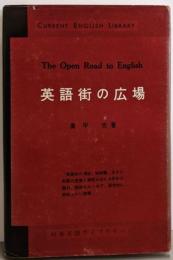 英語街の広場<研究社時事英語ライブラリー>