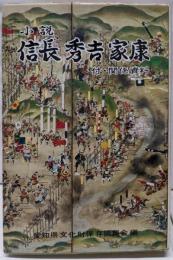小説信長・秀吉・家康 : 関係資料