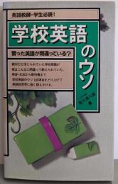 学校英語のウソ