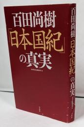 百田尚樹『日本国紀』の真実