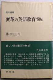 変革の英語教育'80s<現代選書>