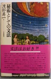 秘術としての文法