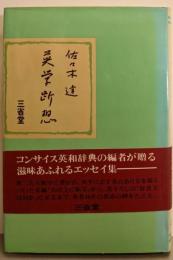 英学断想