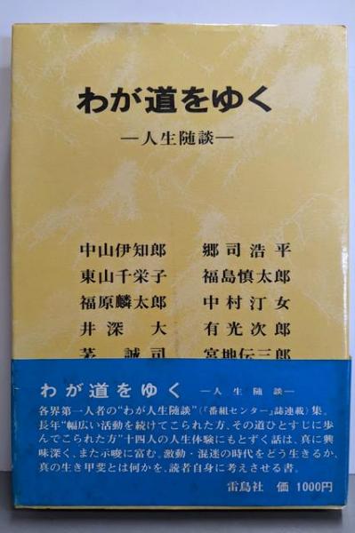 【有名人芸能人】 分子放射線生物学 放射線は生命にどうはたらくか(近藤宗平著 : その他