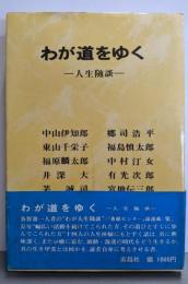 わが道をゆく　人生随談