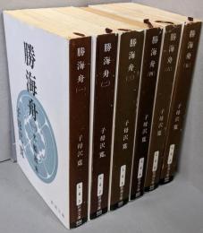 勝海舟 全6巻