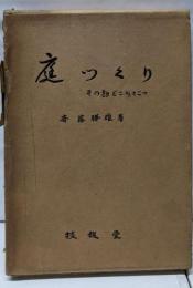 庭つくり: その勘どころとこつ