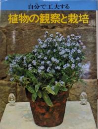 自分で工夫する植物の観察と栽培