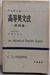 高等英文法: 統語論