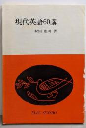 現代英語60講<エレック選書>