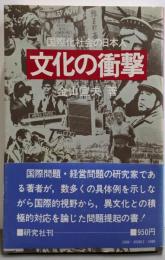 文化の衝撃─国際化社会の日本人