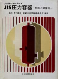 JIS圧力容器 : 解釈と計算例<JIS使い方シリーズ>