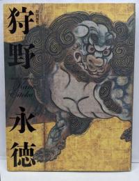 特別展覧会　狩野永徳展