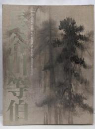 長谷川等伯 : 没後400年