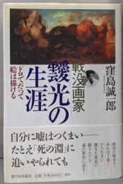 戦没画家靉光の生涯: ドロでだって絵は描ける