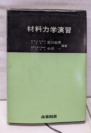 材料力学演習