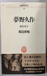 夢野久作: 迷宮の住人 (シリーズ民間日本学者 20)