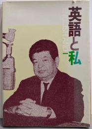 英語と私