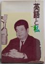 英語と私