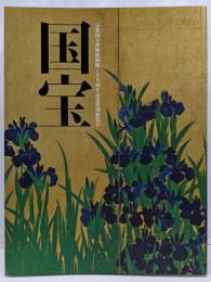 国宝 : 京都国立博物館開館120周年記念特別展覧会