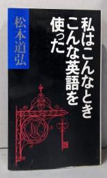 私はこんなときこんな英語を使った (実日新書 A- 86)